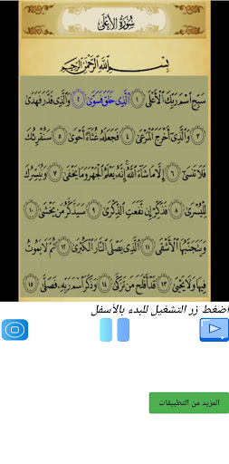 Android application تحفيظ سورة الأعلى مكررة screenshort