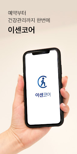 Android application 이센코어 - 예약부터 건강관리까지 screenshort