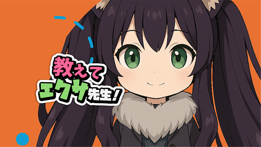 教えてエクサ先生！AIトーク対話で話そう