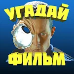 Cover Image of Herunterladen УГАДАЙ ФИЛЬМ 8.25.3z APK