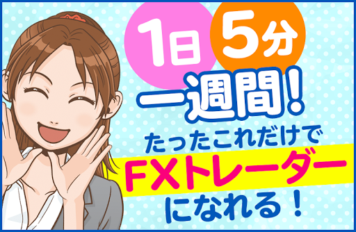 Android application FX1年生　～FXでコツコツ副業～ screenshort