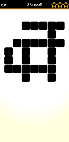 لعبة كلمات متقاطعة المطورة - Screenshot 3