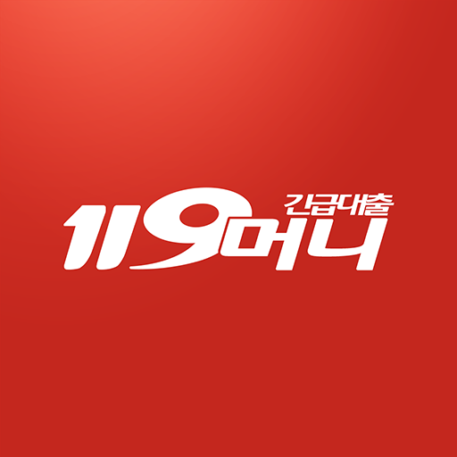 119머니 긴급대출 logo