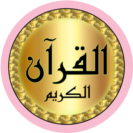 مصطفى رعد العزاوي قرآن بدون نت logo