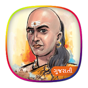 સંપૂર્ણ ચાણક્ય નીતિ | Chanakya Neeti - Gujarati