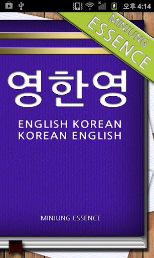 Android application Minjung Essence EKE Dict screenshort
