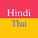 Thai Hindi Translator - Androidアプリ