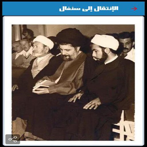شيعة سنغال Screen 2