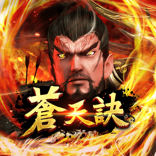 蒼天訣 logo
