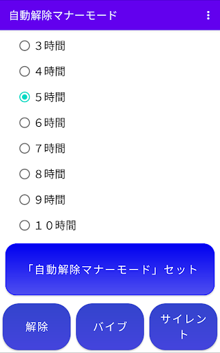 Android application 自動解除マナーモード　＜有料版＞ screenshort