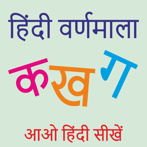 हिन्दी वर्णमाला - Hindi Alphab  Icon