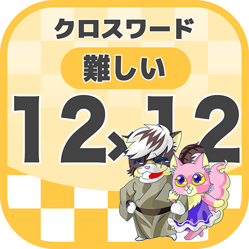 12マス 12マス 難しいクロスワード 無料印刷ok 暇つぶしゲーム Apps Op Google Play