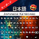 日本語キーボード - Androidアプリ