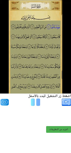 Android application تحفيظ سورة النبأ مكررة screenshort