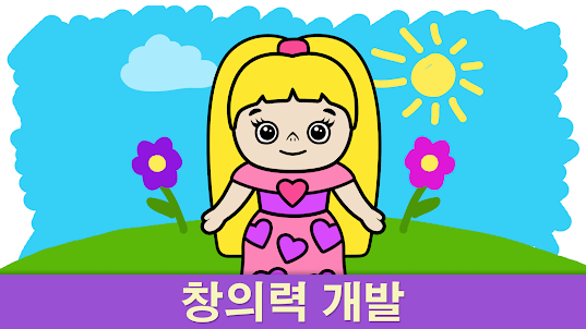 비미 부 색칠게임: 2-5세 어린이를 위한 컬러링 북