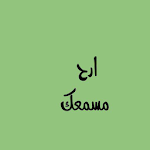 Cover Image of Download ارح مسمعك  APK