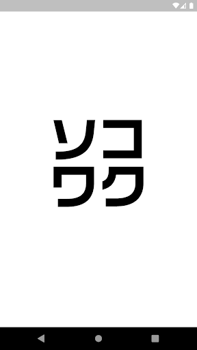 Android application ソコワク screenshort
