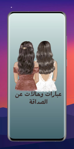 Android application عبارات وحالات عن الصداقة screenshort