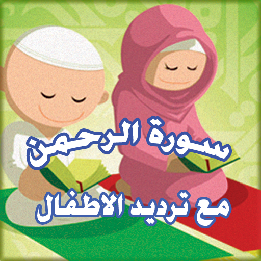 ترديد سورة الرحمن - Ar Rahman 1.0.6 Icon