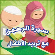 سورة الرحمن مع ترديد الأطفال - Surah Ar Rahman