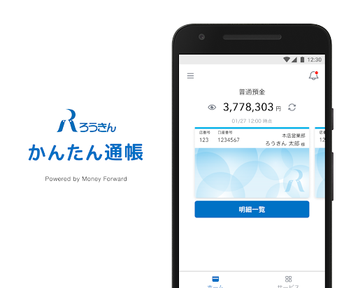 Android application ろうきん かんたん通帳 screenshort