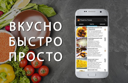 Android application Рецепты Плова рецепты с фото screenshort