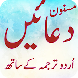 Masnoon Duain With Urdu Translation icon