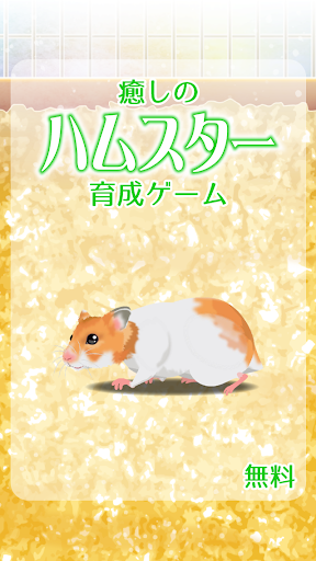 癒しのハムスター育成ゲーム Google Play のアプリ