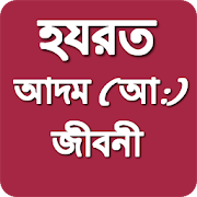 হযরত আদম নবীর জীবনী Bangla Nobi Jiboni