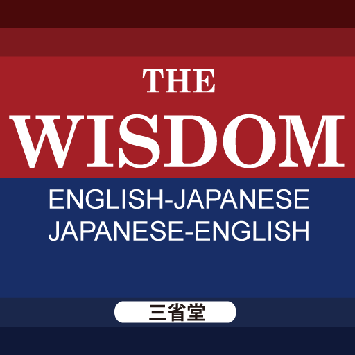 ウィズダム英和辞典