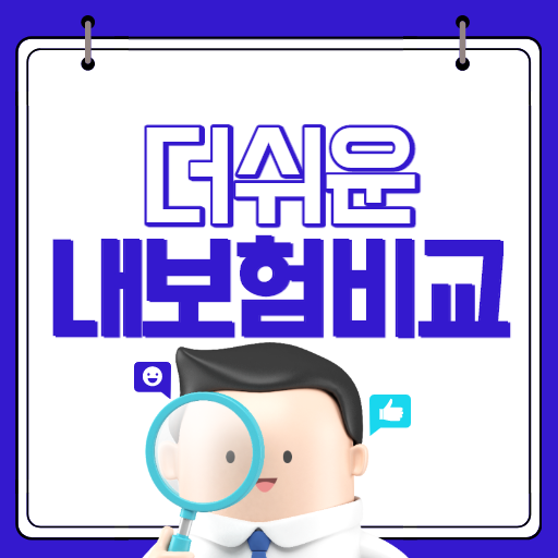 더쉬운 내보험비교 - 숨은보험찾기