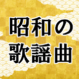 懐メロ 昭和の歌謡曲無料アプリ～演歌×カラオケ×日本の名曲～ icon