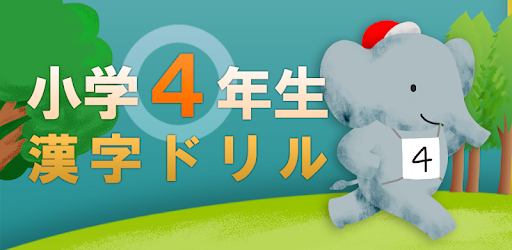 小４漢字ドリル 基礎からマスター التطبيقات على Google Play