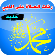 رنات الصلاة على النبي لهاتفك - رنات دينية إسلامية ‎  Icon