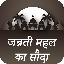 Symbolbild für Jannati Mehal Ka Soda Hindi