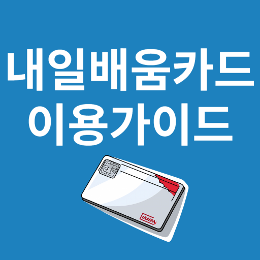 내일배움카드 이용가이드 logo
