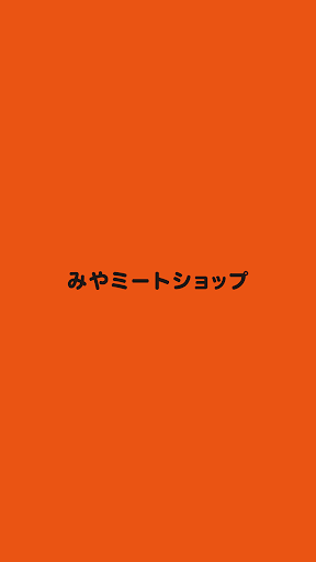 Android application みやミート screenshort
