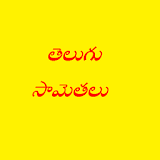 TeluguSamethalu1 icon