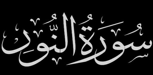 Android application فوائد سورة النور screenshort