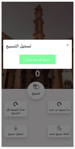تسابيح Screenshot 3 - AppWisp.com