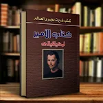Cover Image of Download كتاب الأمير ميكافيللي pdf  APK
