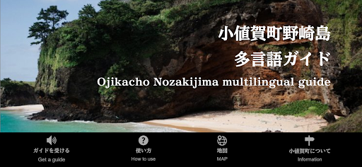 Android application 小値賀町野崎島　多言語ガイド screenshort