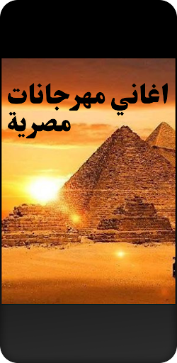 Android application اغاني مهرجانات مصرية screenshort
