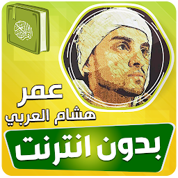 Icon image omar hisham al arabi quran