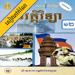 Cover Image of Tải xuống កំណែប្រវត្តិវិទ្យា ថ្នាក់ទី១២  APK