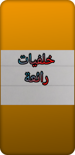 Android application Great wallpapers- خلفيات رائعة screenshort