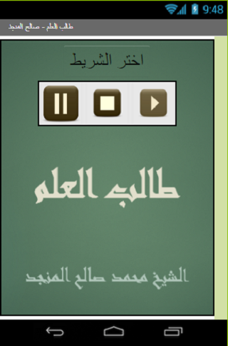 طالب العلم صالح المنجد Screen 2