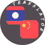 Cover Image of Download Lao - Chinese Translator  APK