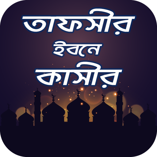 তাফসীর ইবনে কাসীর সব খন্ড logo