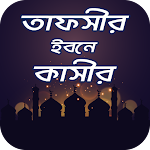 তাফসীর ইবনে কাসীর বাংলা সব খন্ড Apk